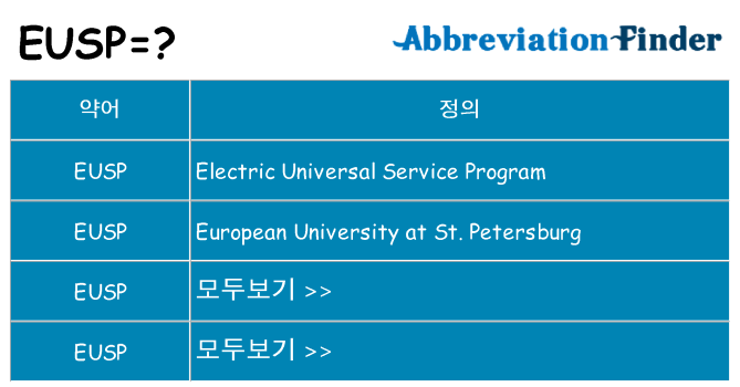 eusp 대 한 무엇을 서가