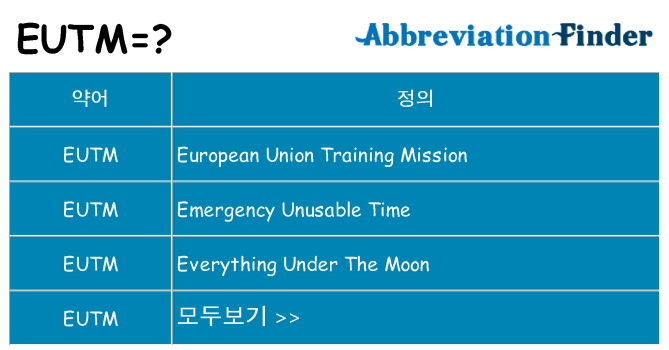 eutm 대 한 무엇을 서가