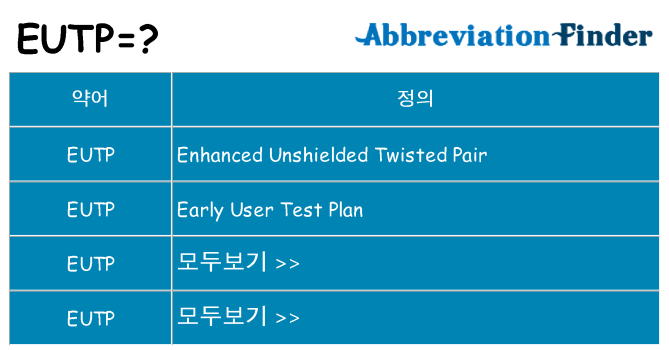 eutp 대 한 무엇을 서가