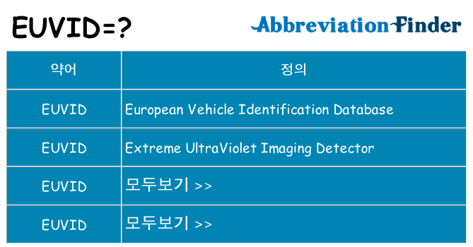 euvid 대 한 무엇을 서가