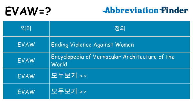 evaw 대 한 무엇을 서가