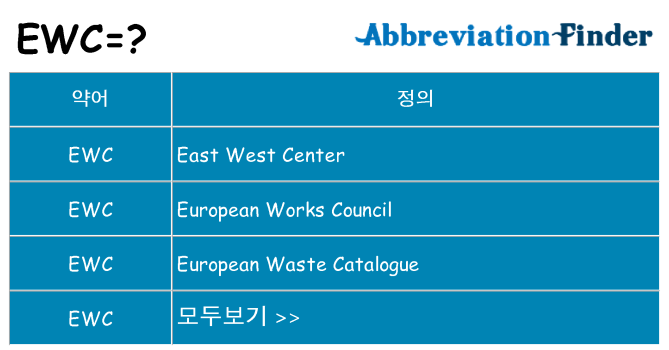 ewc 대 한 무엇을 서가