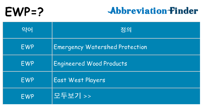 ewp 대 한 무엇을 서가