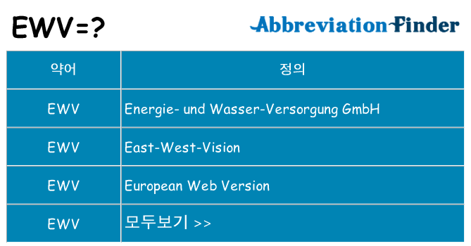ewv 대 한 무엇을 서가