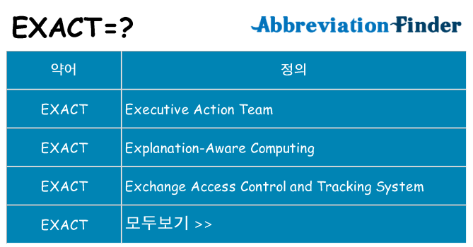 exact 대 한 무엇을 서가