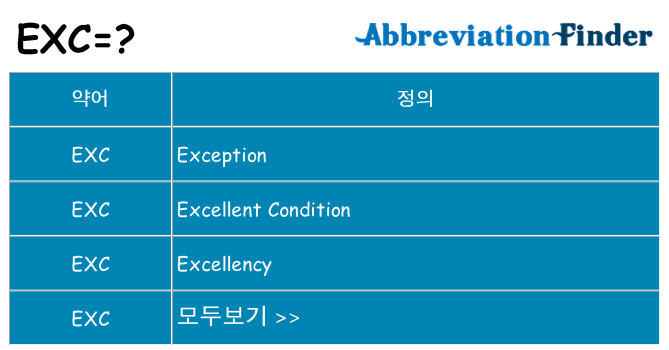 exc 대 한 무엇을 서가