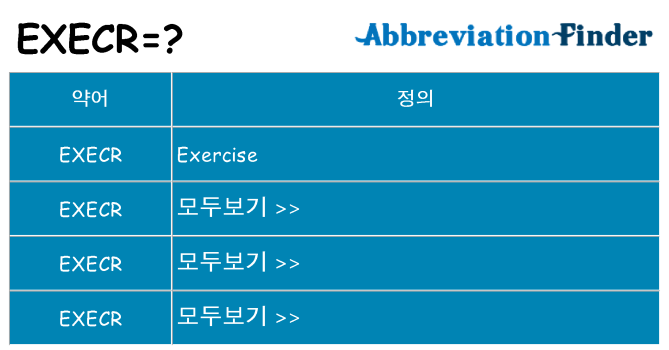 execr 대 한 무엇을 서가