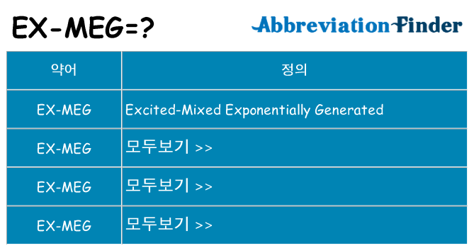 ex-meg 대 한 무엇을 서가