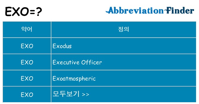exo 대 한 무엇을 서가