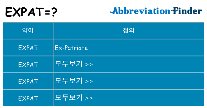 expat 대 한 무엇을 서가