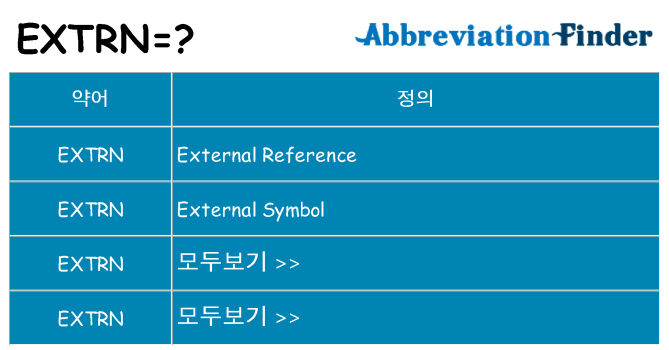 extrn 대 한 무엇을 서가