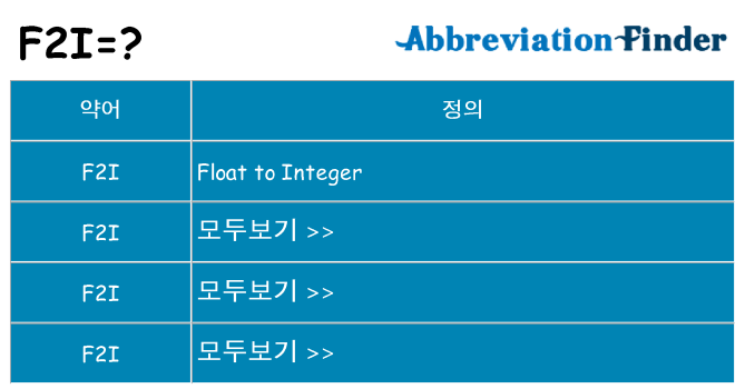 f2i 대 한 무엇을 서가