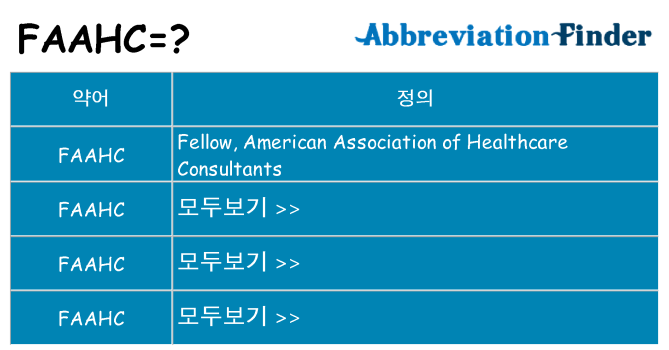 faahc 대 한 무엇을 서가