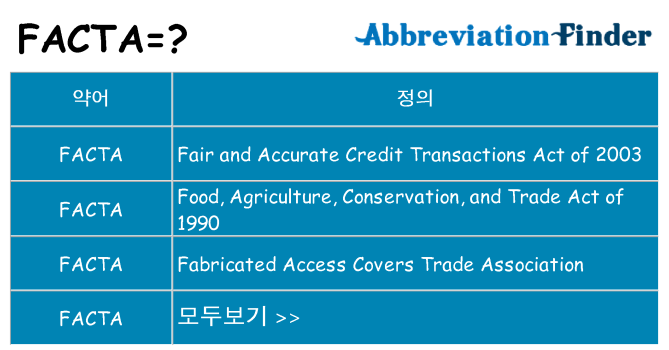 facta 대 한 무엇을 서가