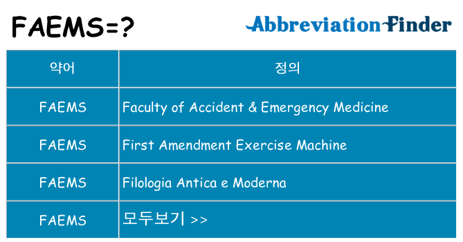 faems 대 한 무엇을 서가
