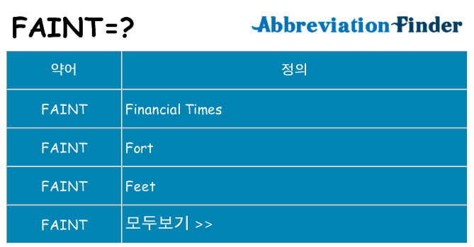 faint 대 한 무엇을 서가