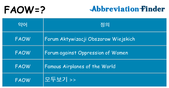 faow 대 한 무엇을 서가