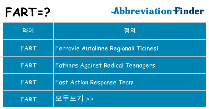 fart 대 한 무엇을 서가