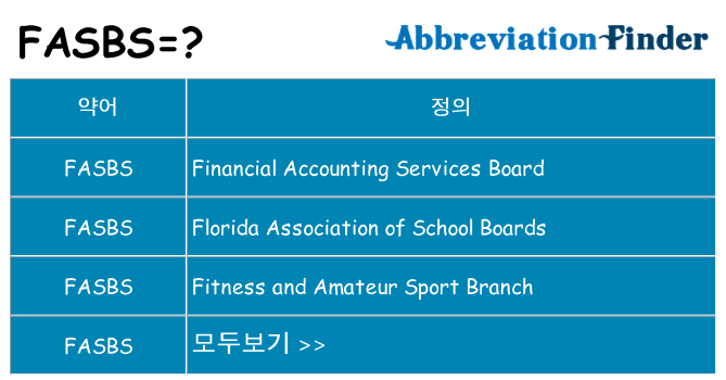 fasbs 대 한 무엇을 서가