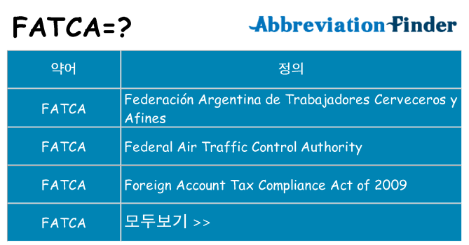fatca 대 한 무엇을 서가