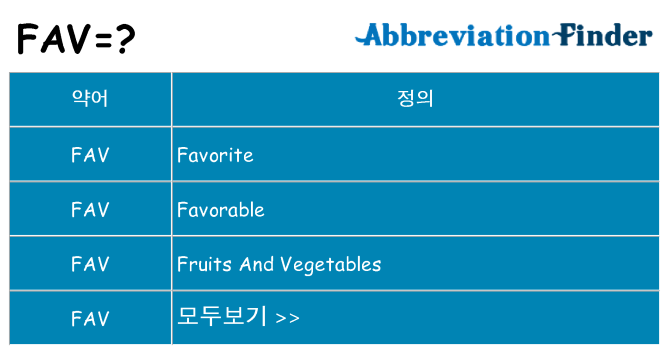 fav 대 한 무엇을 서가