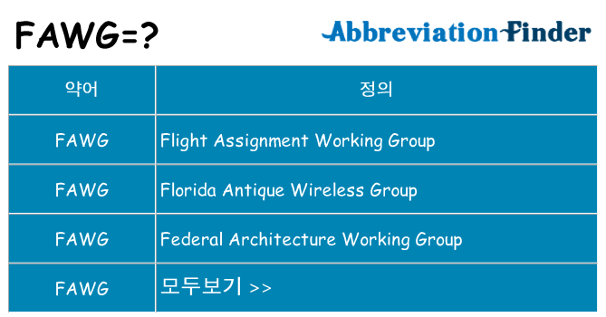 fawg 대 한 무엇을 서가