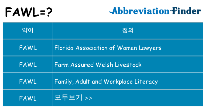 fawl 대 한 무엇을 서가