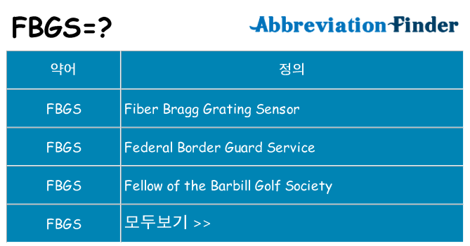 fbgs 대 한 무엇을 서가