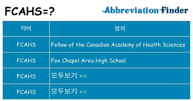 fcahs 대 한 무엇을 서가