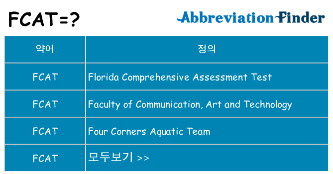 fcat 대 한 무엇을 서가