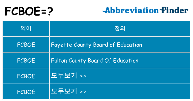 fcboe 대 한 무엇을 서가