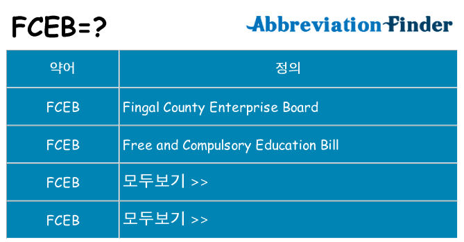 fceb 대 한 무엇을 서가