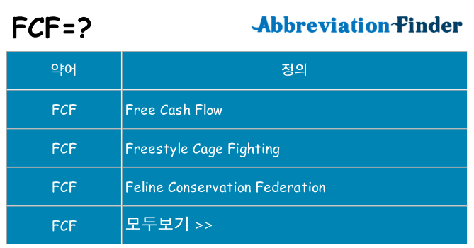 fcf 대 한 무엇을 서가