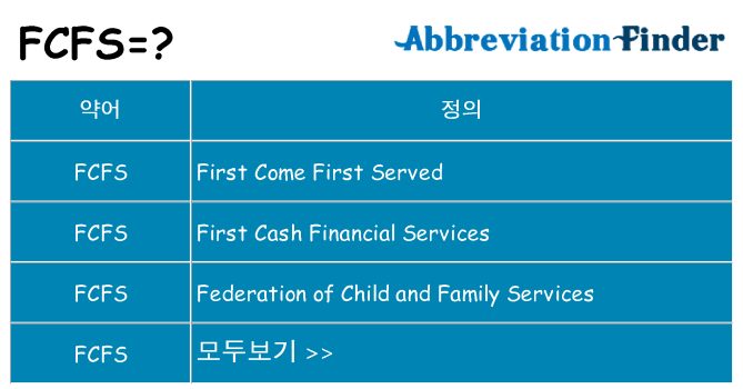 fcfs 대 한 무엇을 서가