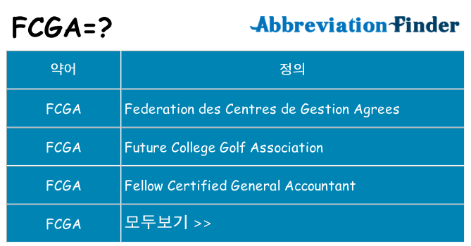 fcga 대 한 무엇을 서가