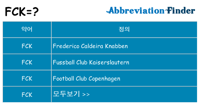 fck 대 한 무엇을 서가