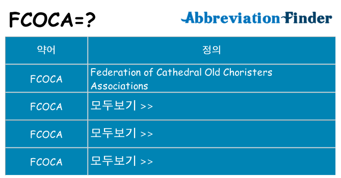 fcoca 대 한 무엇을 서가