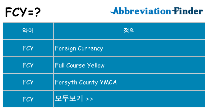 fcy 대 한 무엇을 서가