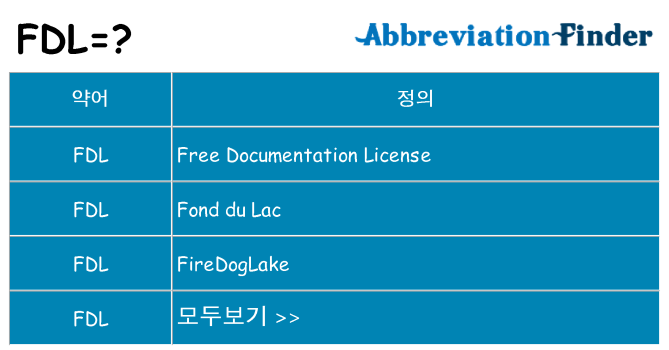 fdl 대 한 무엇을 서가