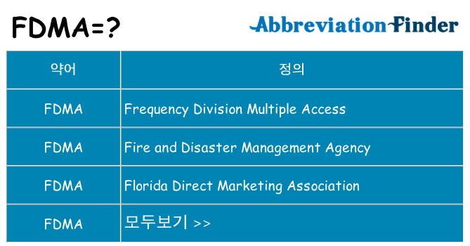 fdma 대 한 무엇을 서가