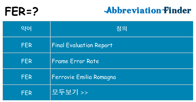 fer 대 한 무엇을 서가