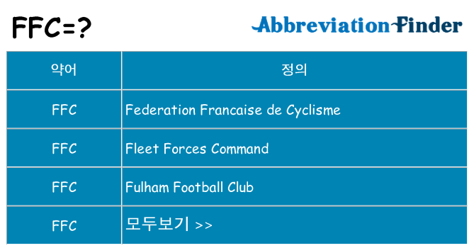 ffc 대 한 무엇을 서가