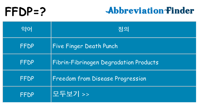 ffdp 대 한 무엇을 서가