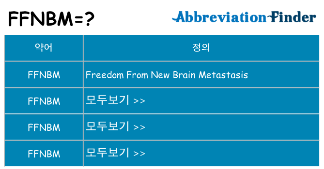 ffnbm 대 한 무엇을 서가