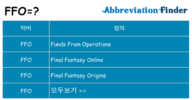 ffo 대 한 무엇을 서가
