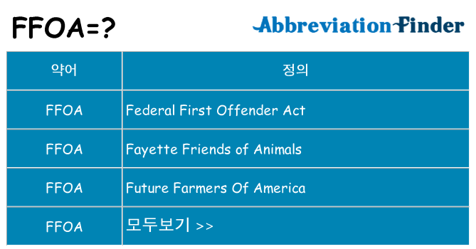 ffoa 대 한 무엇을 서가