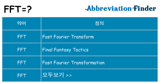 fft 대 한 무엇을 서가