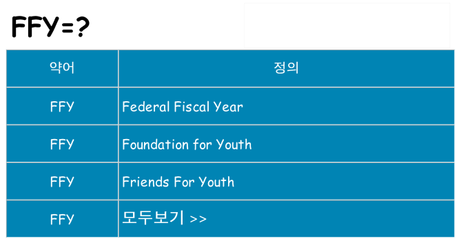 ffy 대 한 무엇을 서가