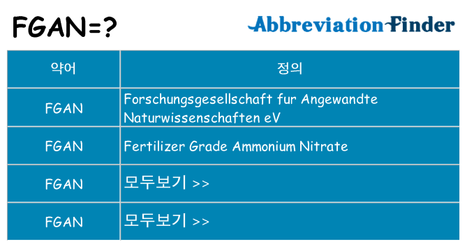 fgan 대 한 무엇을 서가