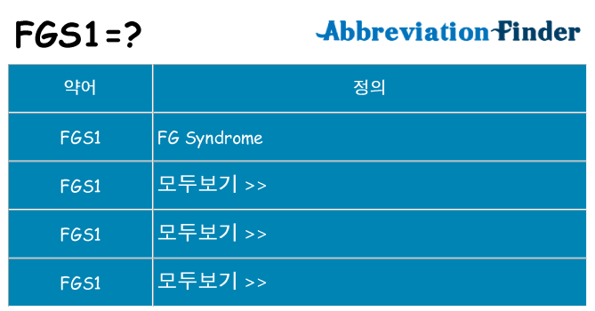 fgs1 대 한 무엇을 서가